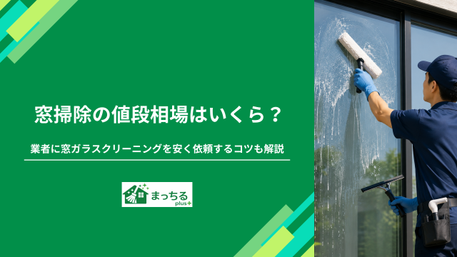 窓掃除の値段相場はいくら？業者に窓ガラスクリーニングを安く依頼するコツも解説
