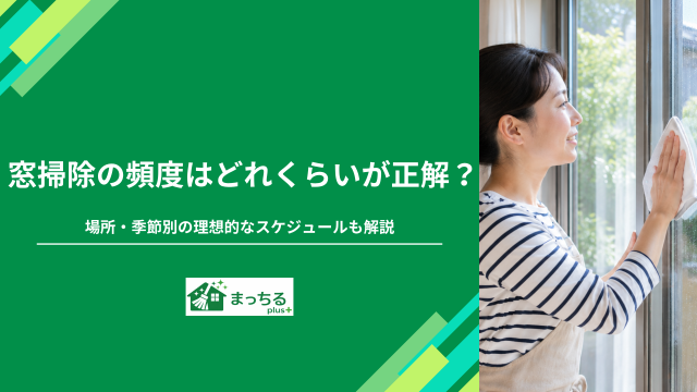 窓掃除の頻度はどれくらいが正解？場所・季節別の理想的なスケジュールも解説