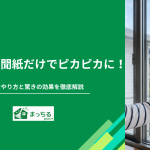 窓掃除は新聞紙だけでピカピカに！簡単なやり方と驚きの効果を徹底解説