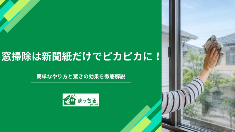 窓掃除は新聞紙だけでピカピカに！簡単なやり方と驚きの効果を徹底解説