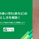 風呂場の赤い汚れ(赤カビ)の落とし方を解説！浴槽や床のピンクぬめりを根こそぎ掃除しよう