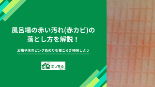 風呂場の赤い汚れ(赤カビ)の落とし方を解説！浴槽や床のピンクぬめりを根こそぎ掃除しよう