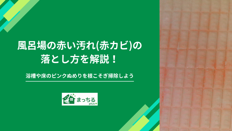 風呂場の赤い汚れ(赤カビ)の落とし方を解説！浴槽や床のピンクぬめりを根こそぎ掃除しよう
