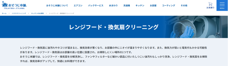おそうじ本舗_レンジフードクリーニング