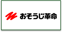おそうじ革命_ロゴ