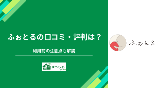 ふぉとるの口コミ・評判は？利用前の注意点も解説