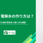 アルカリ電解水の作り方は？代用できる自作洗浄水と使い方も解説
