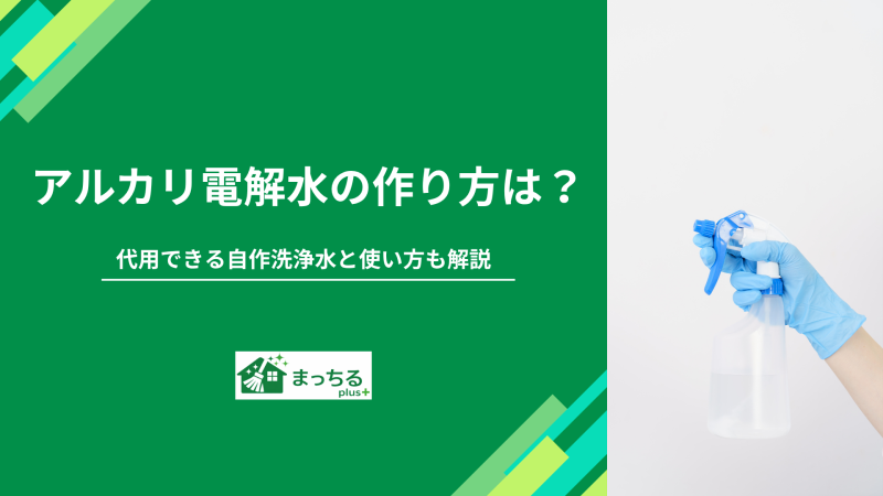 アルカリ電解水の作り方は？代用できる自作洗浄水と使い方も解説