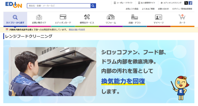 エディオン_レンジフードクリーニング