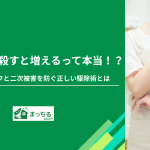 ゴキブリを殺すと増えるって本当！？卵を潰すリスクと二次被害を防ぐ正しい駆除術とは