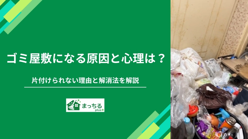 ゴミ屋敷になる原因と心理は？片付けられない理由と解消法を解説