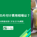 ゴミ屋敷の片付け費用相場は？清掃業者の料金を安くするコツも解説