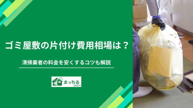 ゴミ屋敷の片付け費用相場は？清掃業者の料金を安くするコツも解説