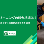 ソファークリーニングの料金相場は？素材別の費用目安と依頼前の注意点を解説