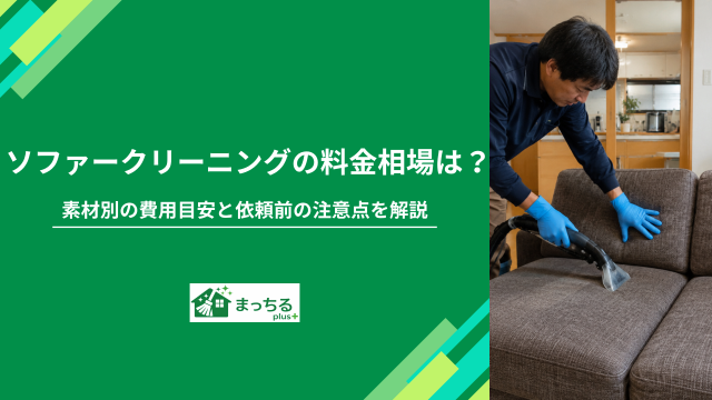 ソファークリーニングの料金相場は？素材別の費用目安と依頼前の注意点を解説
