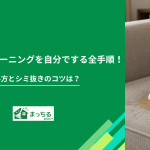 ソファークリーニングを自分でする全手順！洗い方とシミ抜きのコツは？