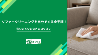 ソファークリーニングを自分でする全手順！洗い方とシミ抜きのコツは？