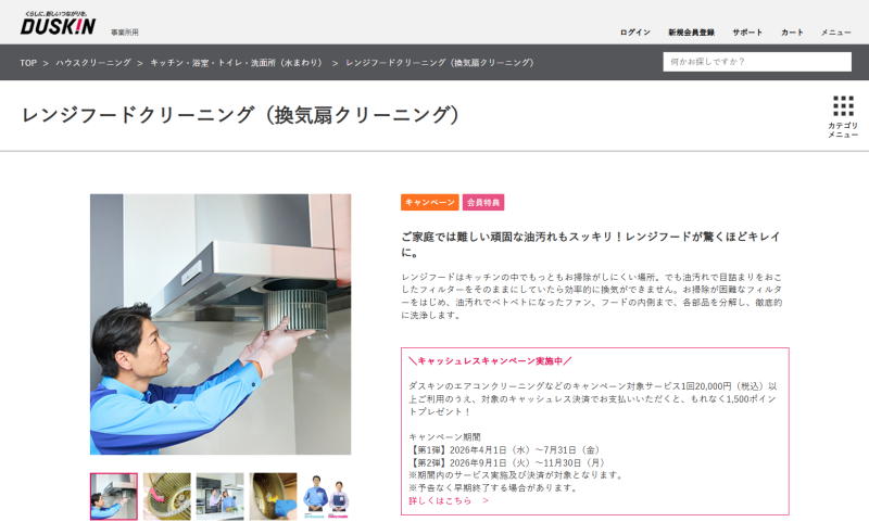 ダスキン_レンジフードクリーニング