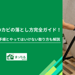 マットレスのカビの落とし方完全ガイド！自分で行う除去手順とやってはいけない取り方も解説
