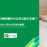 マットレスの掃除機がけは月1回が正解？見えない汚れの正体も解説