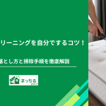 マットレスクリーニングを自分でするコツ！汚れ別の落とし方と掃除手順を徹底解説
