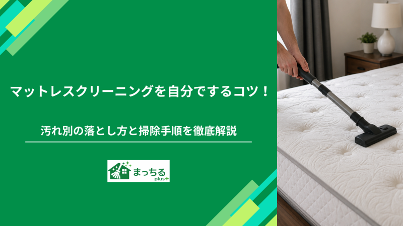 マットレスクリーニングを自分でするコツ！汚れ別の落とし方と掃除手順を徹底解説