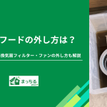 レンジフードの外し方は？掃除前に知りたい換気扇フィルター・ファンの外し方も解説