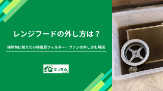 レンジフードの外し方は？掃除前に知りたい換気扇フィルター・ファンの外し方も解説