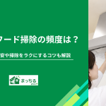レンジフード掃除の頻度は？場所別の目安や掃除をラクにするコツも解説