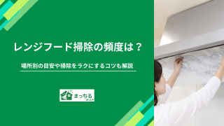 レンジフード掃除の頻度は？場所別の目安や掃除をラクにするコツも解説
