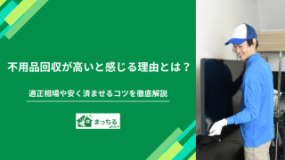 不用品回収が高いと感じる理由とは？適正相場や安く済ませるコツを徹底解説