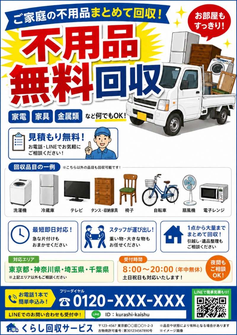 不用品回収のチラシのイメージ