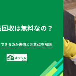 不用品回収は無料なの？なぜタダでできるのか裏側と注意点を解説