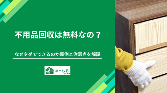 不用品回収は無料なの？なぜタダでできるのか裏側と注意点を解説