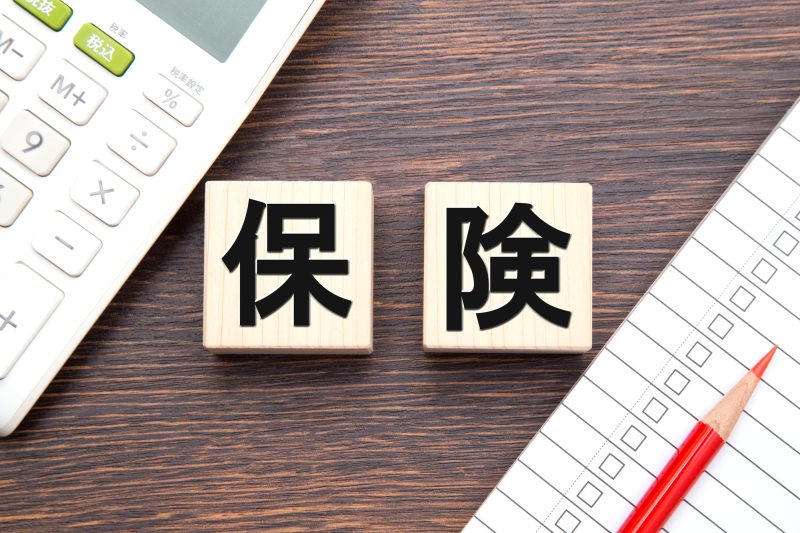 保険