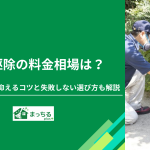 害虫駆除の料金相場は？業者費用を安く抑えるコツと失敗しない選び方も解説