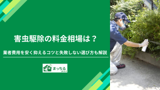 害虫駆除の料金相場は？業者費用を安く抑えるコツと失敗しない選び方も解説