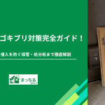 段ボールのゴキブリ対策完全ガイド！卵の駆除から侵入を防ぐ保管・処分術まで徹底解説