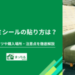 粗大ゴミシールの貼り方は？剥がれないコツや購入場所・注意点を徹底解説