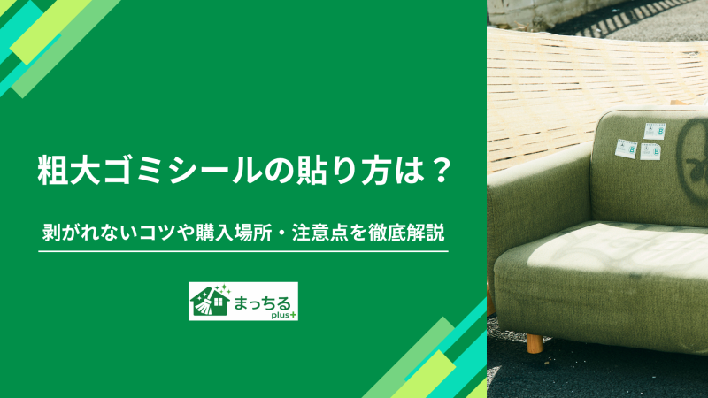 粗大ゴミシールの貼り方は？剥がれないコツや購入場所・注意点を徹底解説
