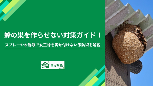 蜂の巣を作らせない対策ガイド！スプレーや木酢液で女王蜂を寄せ付けない予防術を解説