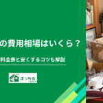 遺品整理の費用相場はいくら？間取り別料金表と安くするコツも解説