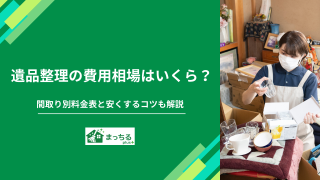 遺品整理の費用相場はいくら？間取り別料金表と安くするコツも解説