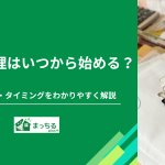 遺品整理はいつから始める？最適な時期・タイミングをわかりやすく解説