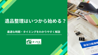 遺品整理はいつから始める？最適な時期・タイミングをわかりやすく解説