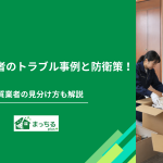 遺品整理業者のトラブル事例と防衛策！悪質業者の見分け方も解説