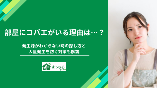 部屋にコバエがいる理由は…？発生源がわからない時の探し方と大量発生を防ぐ対策も解説