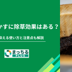 コーヒーかすに除草効果はある？雑草を抑える使い方と注意点も解説