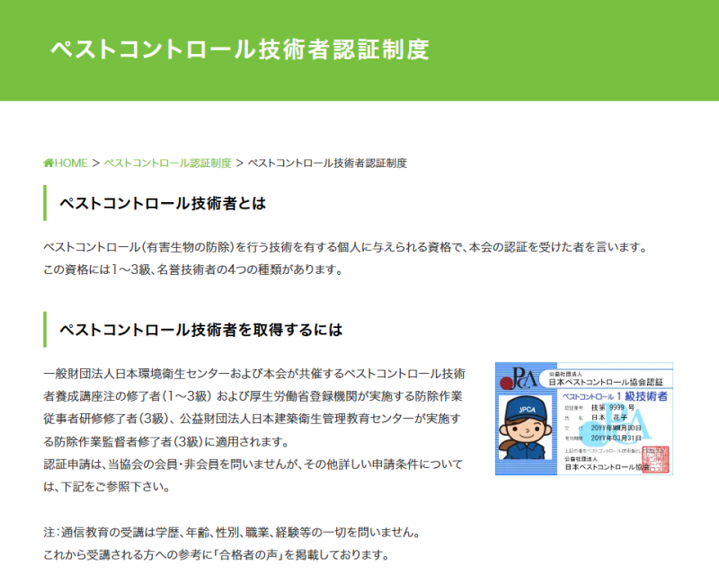 ペストコントロール技術者認証制度