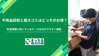 不用品回収と粗大ゴミはどっちがお得？料金相場と向いているケースをわかりやすく解説